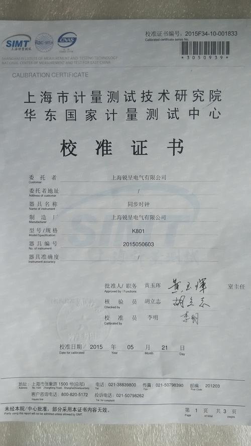 华东国家计量测试中心校准证书